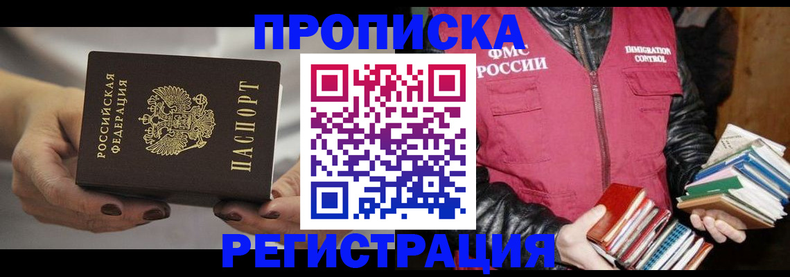 временная регистрация купить в Светлогорске